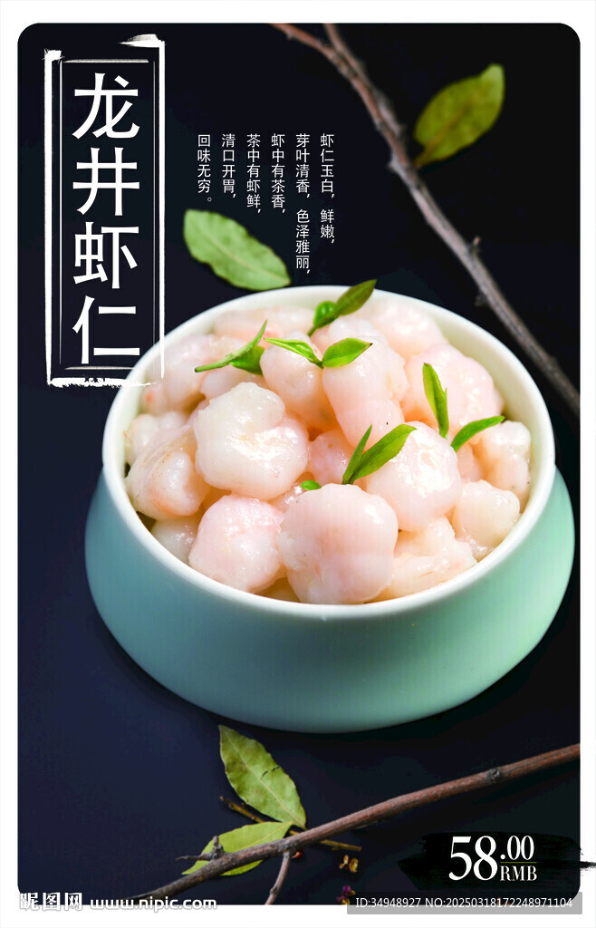 龍井蝦仁