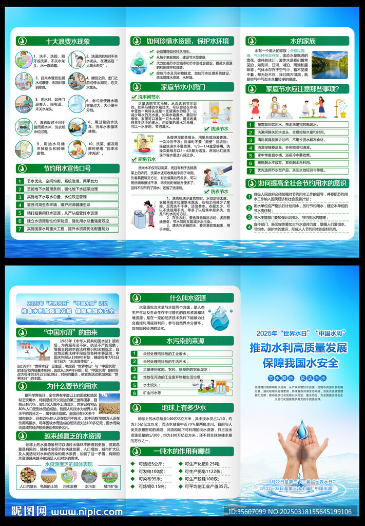 2025世界水日中國水周三折頁