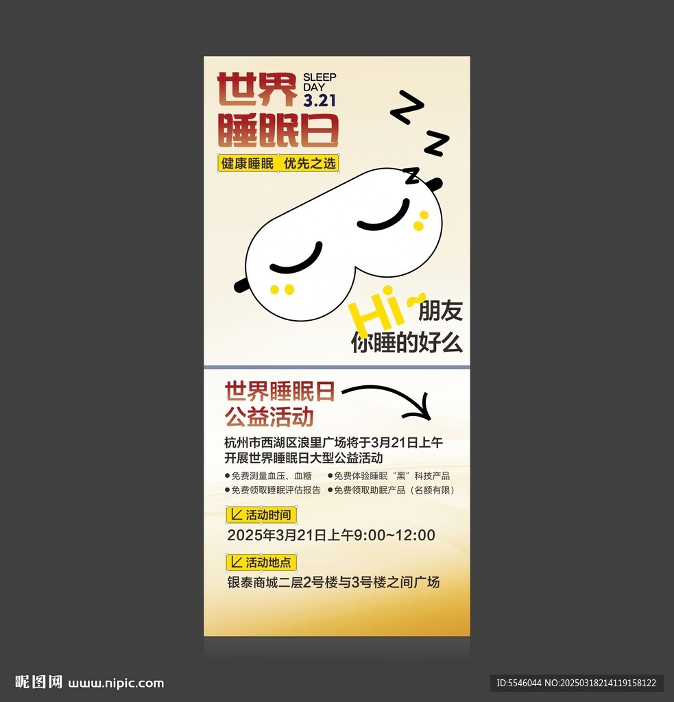 世界睡眠日