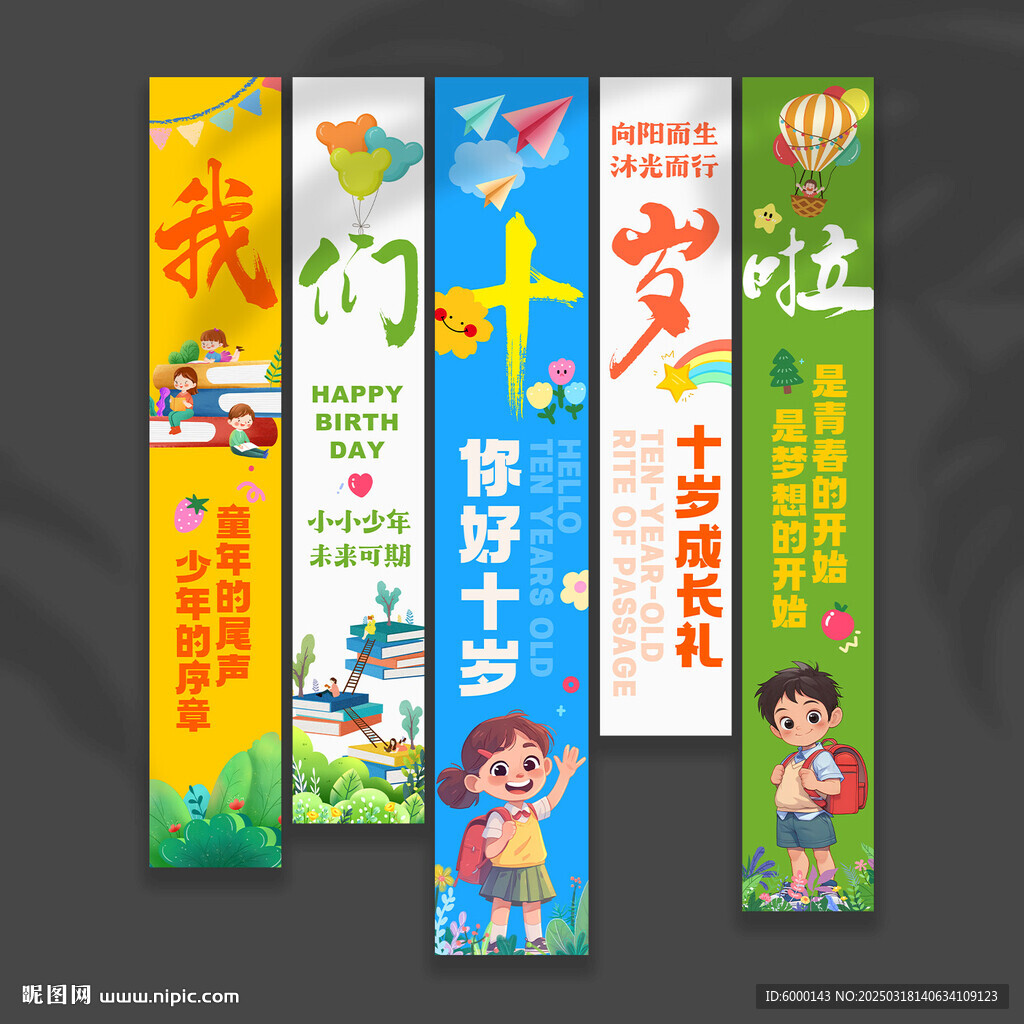 十歲成長掛布