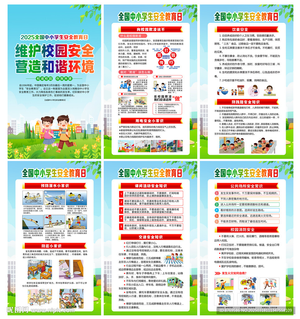 全國中小學生安全教育日