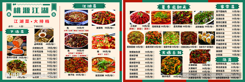 江湖菜點(diǎn)菜單