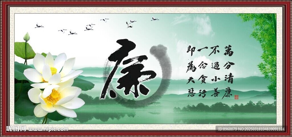 廉政書法