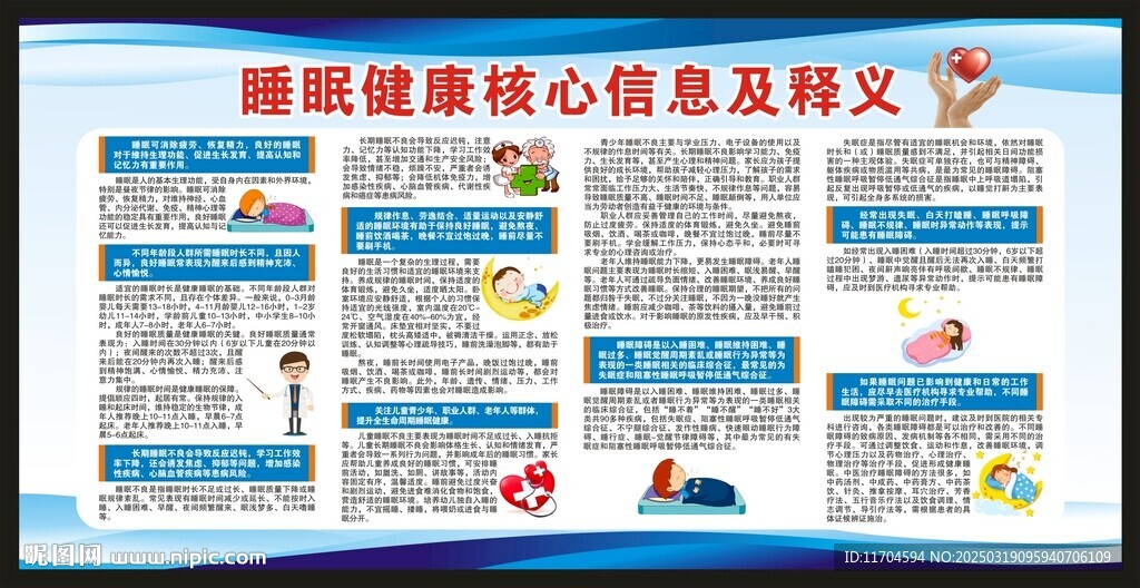 世界睡眠日宣傳欄