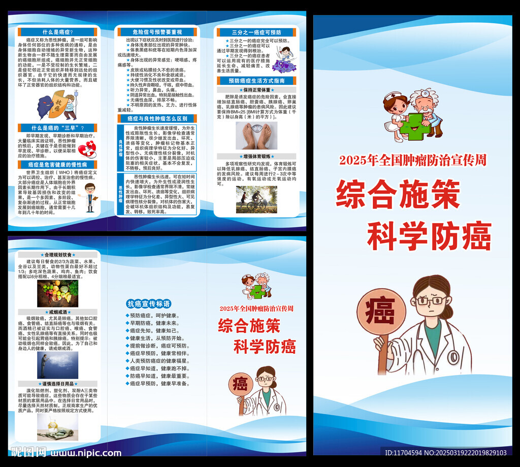 全國(guó)腫瘤防治宣傳周三折頁(yè)