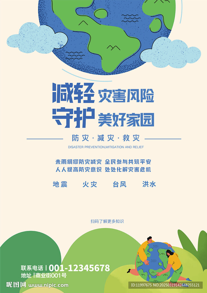 防災(zāi)減災(zāi)安全宣傳海報(bào)