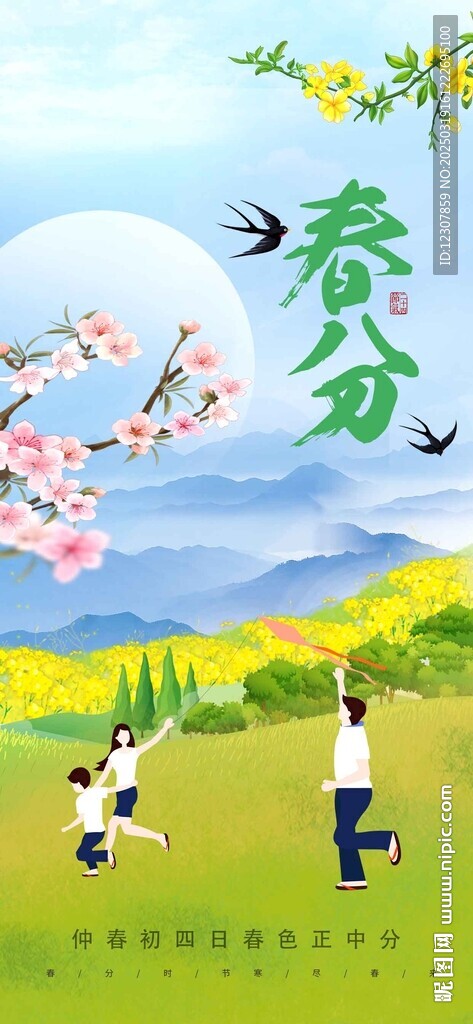 春分