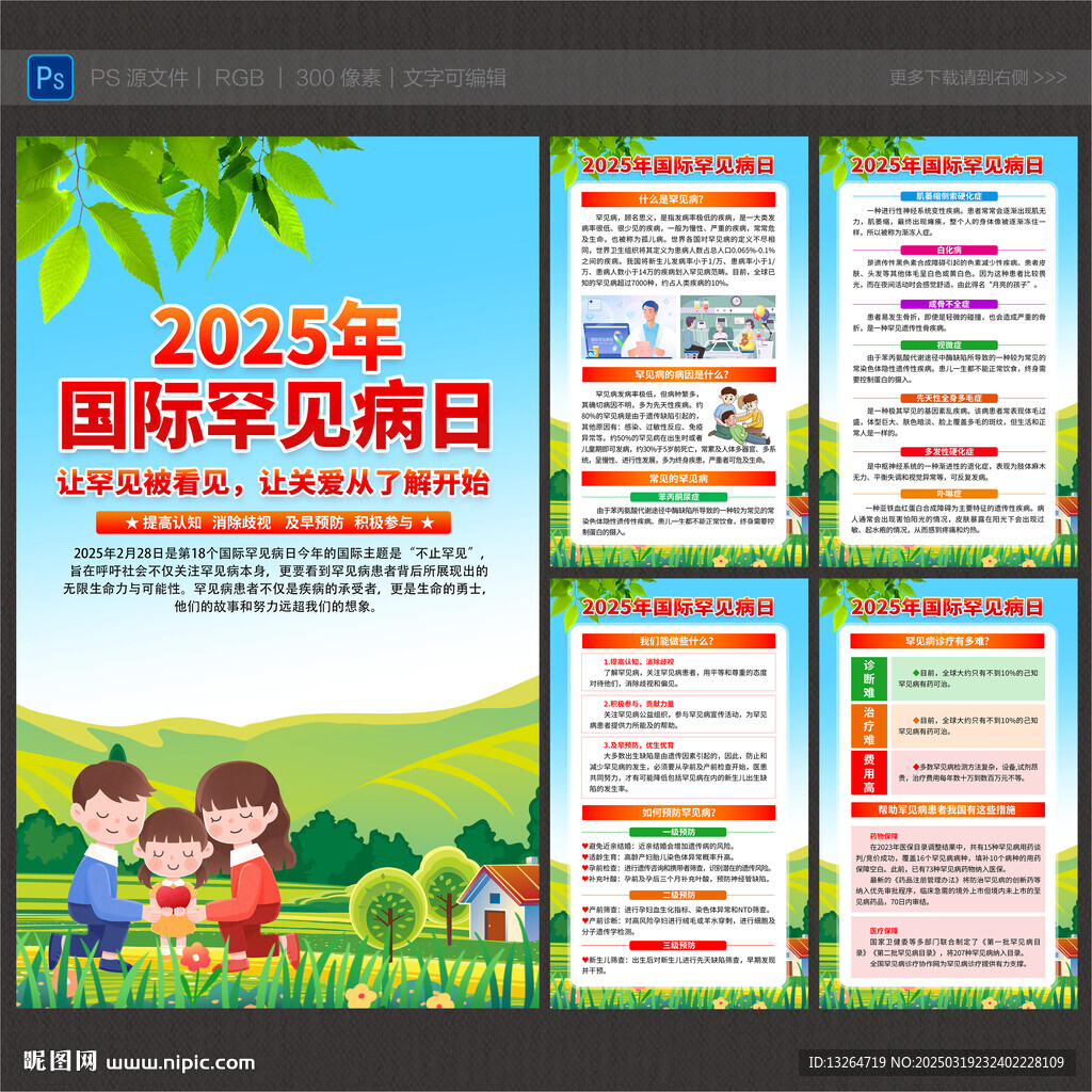 國際罕見病日