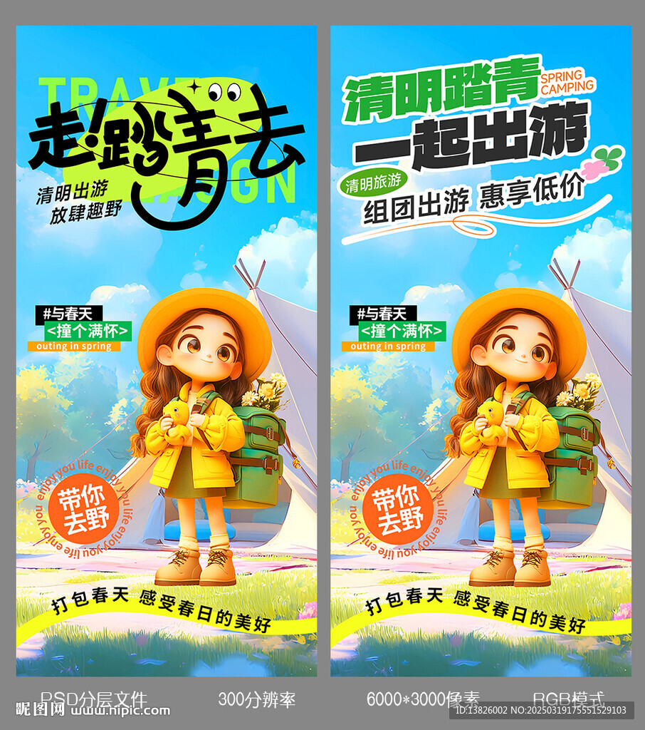 清明踏青