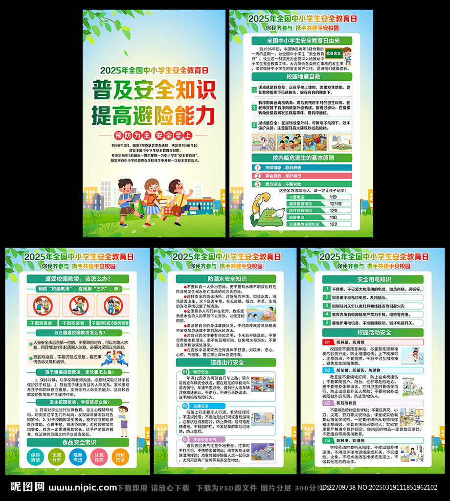 校園安全教育