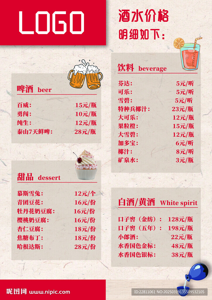 餐飲店酒水菜單