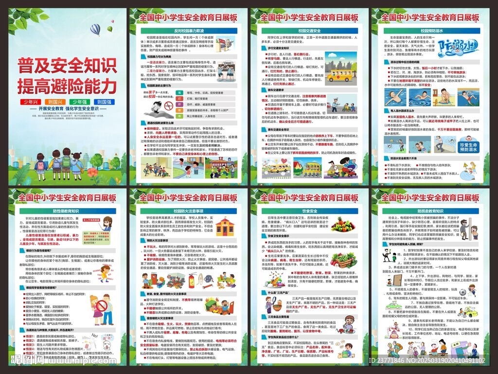 全國(guó)中小學(xué)生安全教育日