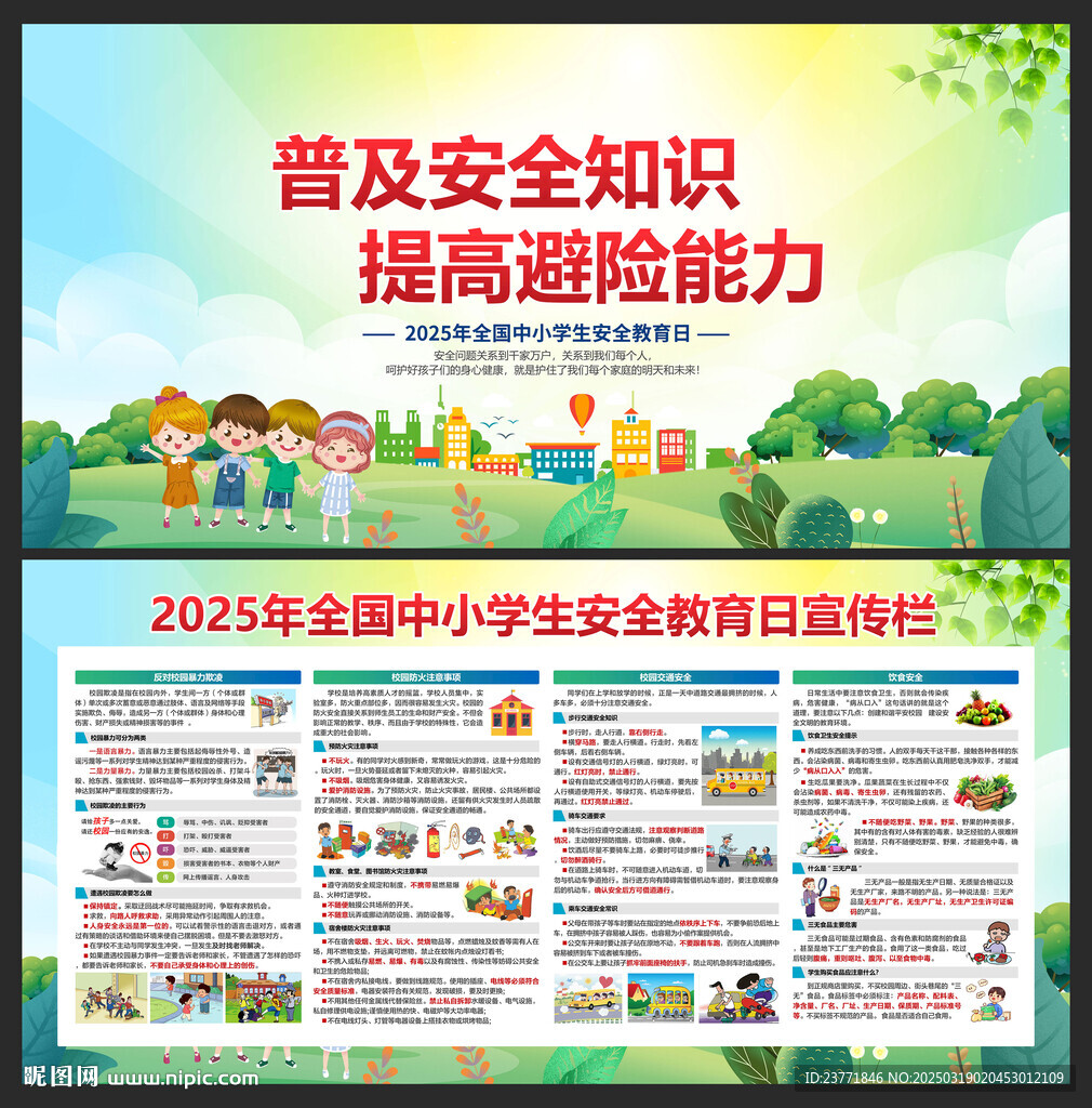 2025全國中小學生安全教育日
