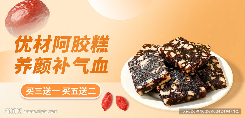 阿膠糕