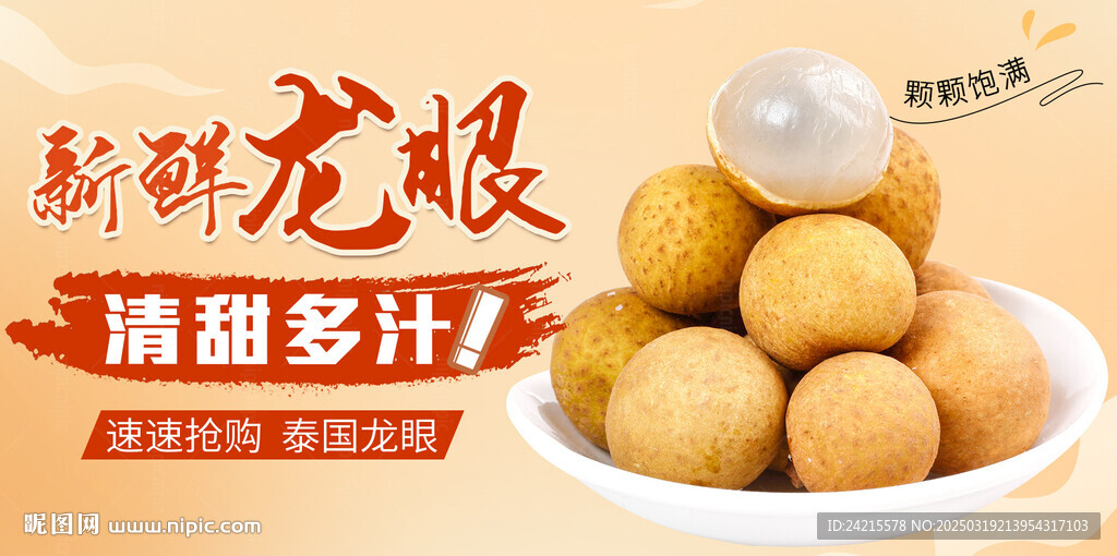 龍眼水果展板