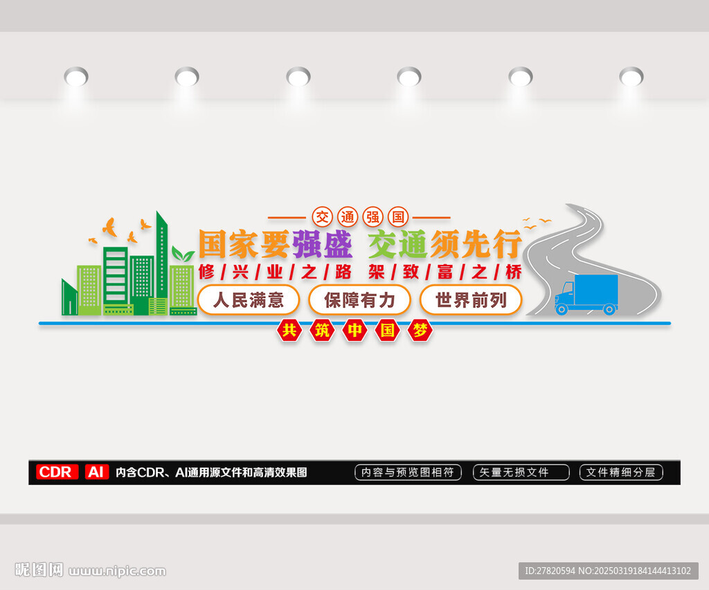 交通強(qiáng)國(guó)文化墻