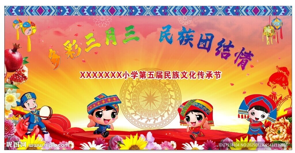 三月三幕布 海報