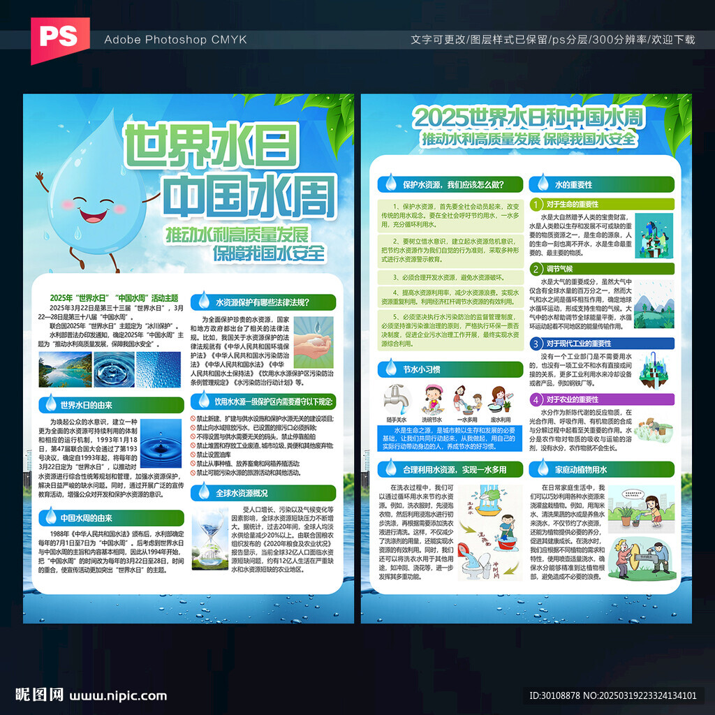 世界水日中國水周