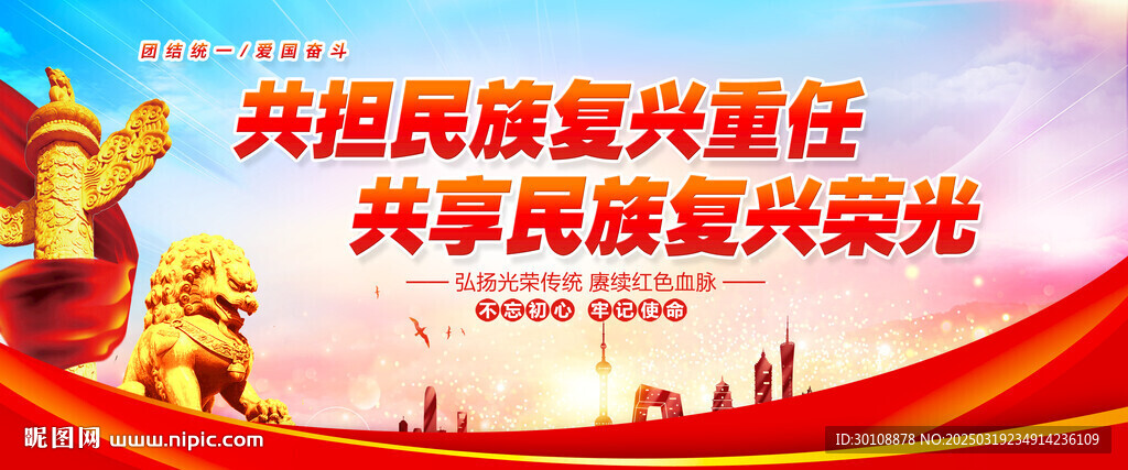民族統一