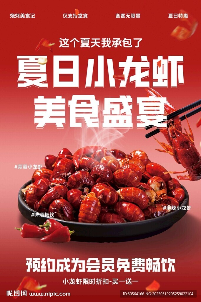 小龍蝦美食促銷活動海報