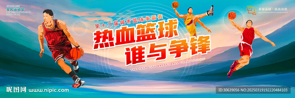 籃球比賽海報