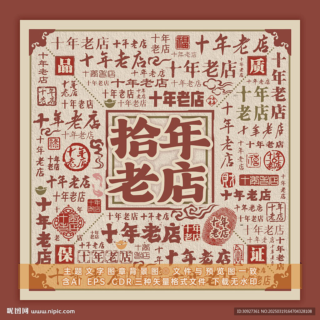 十年老店 文字背景圖