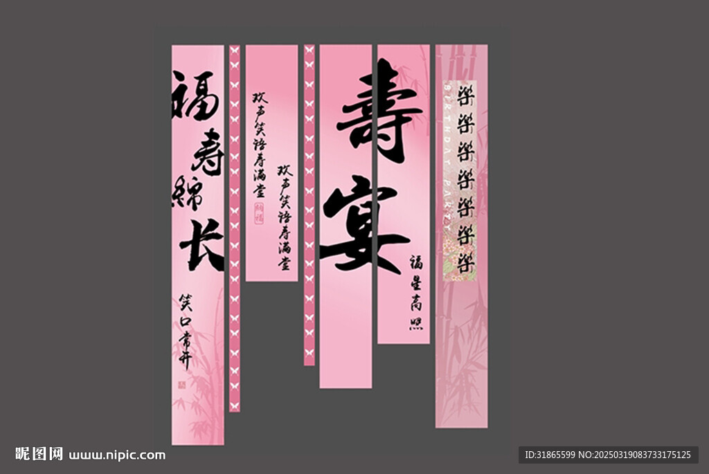 壽宴條幅 