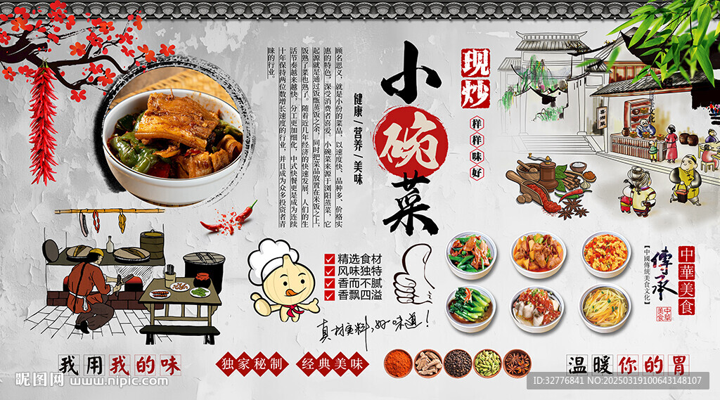 小碗菜背景墻