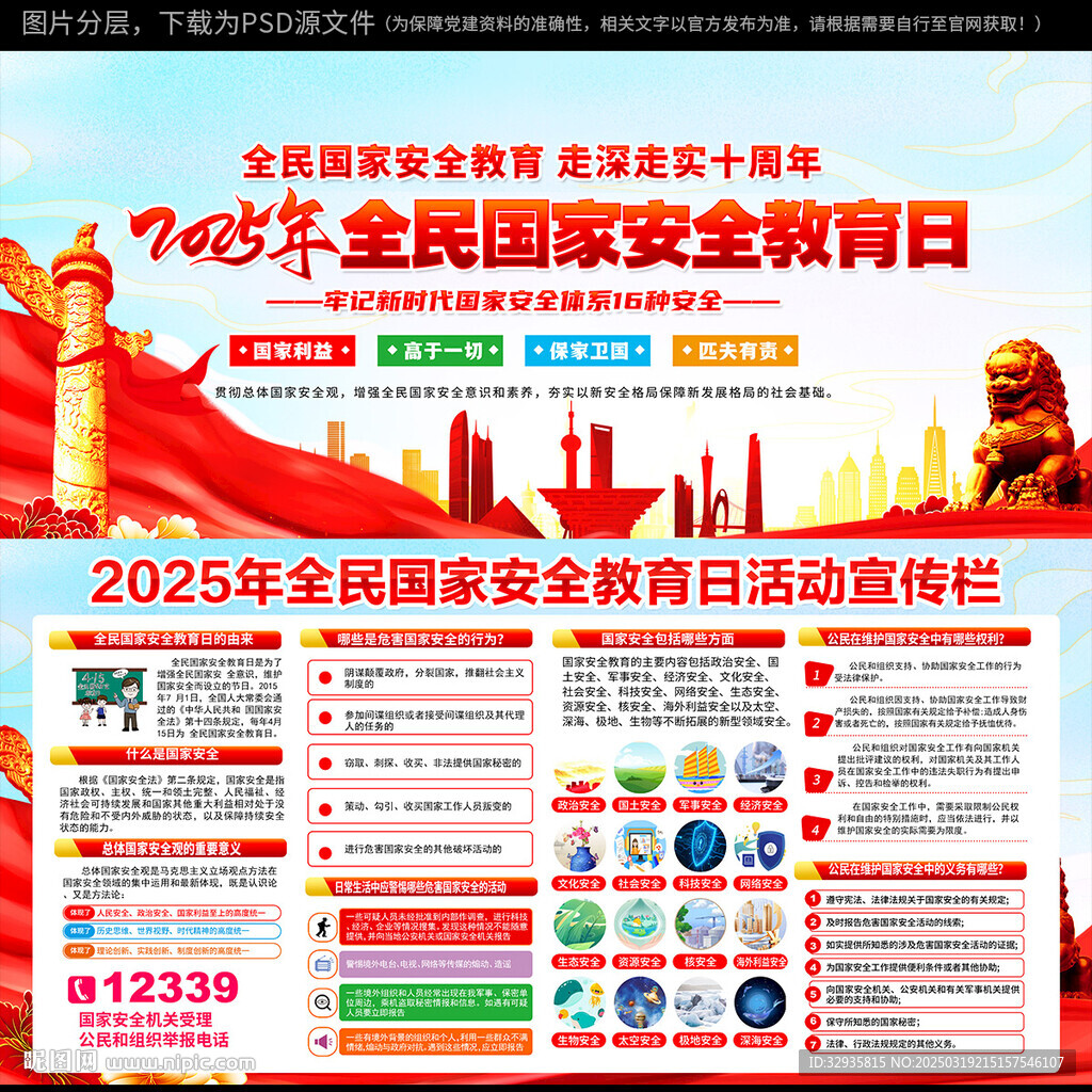 2025年全民國家安全教育日