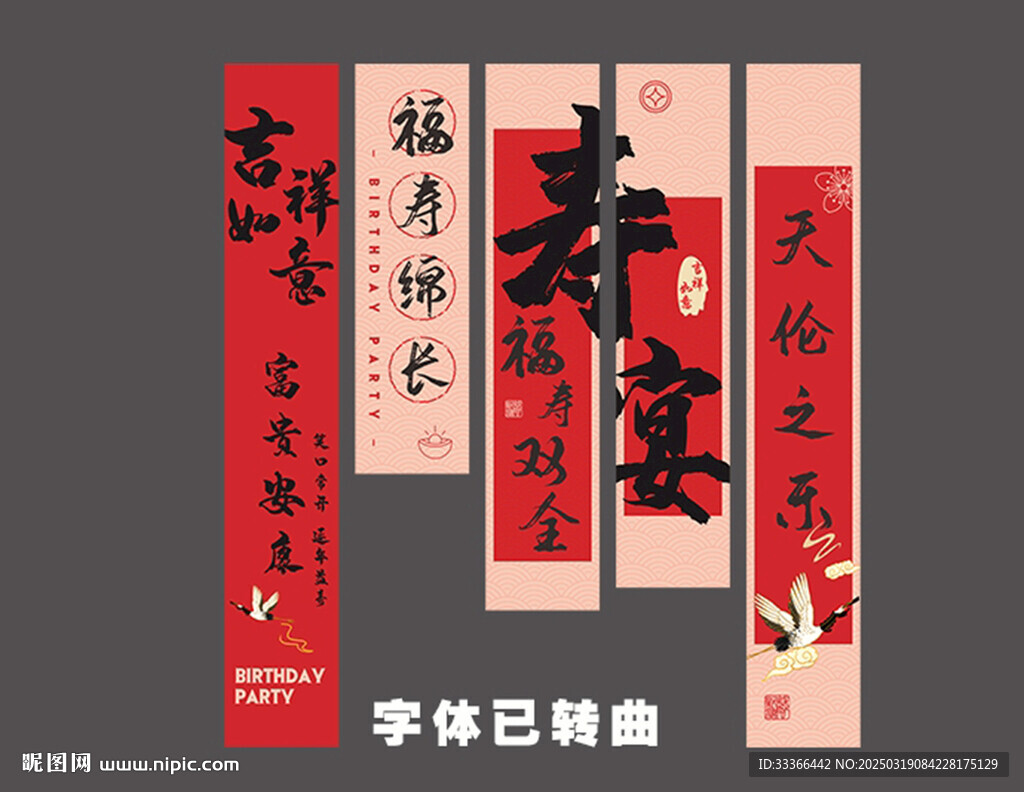 壽宴條幅 