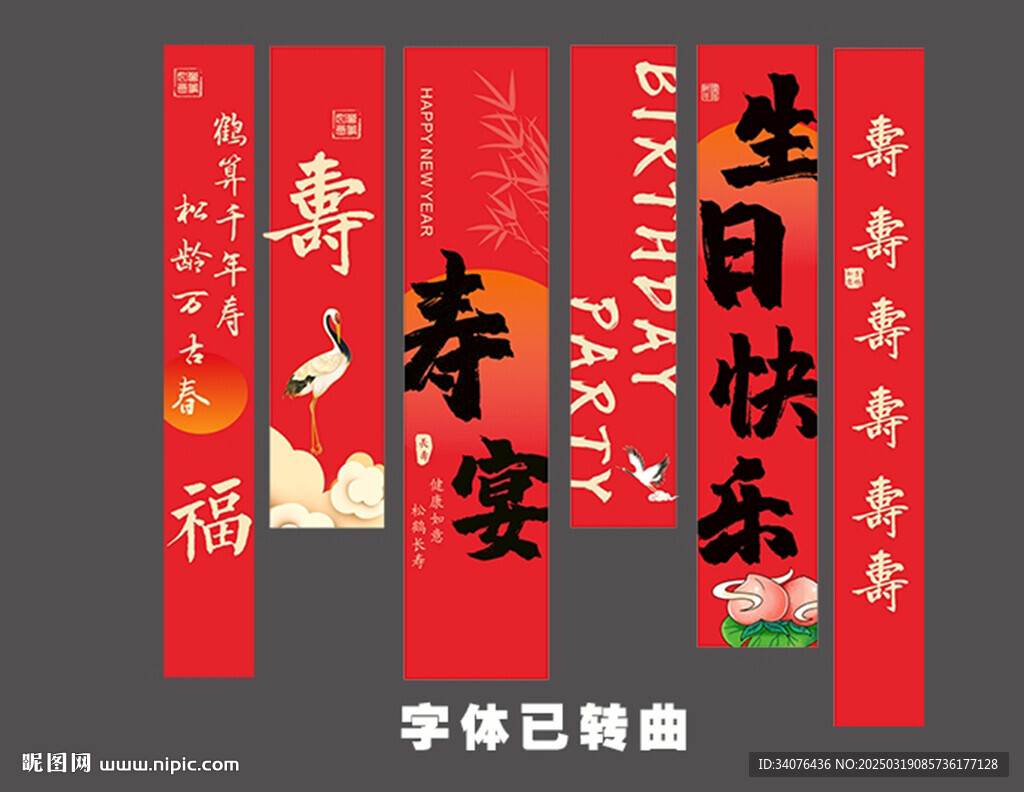 壽宴條幅