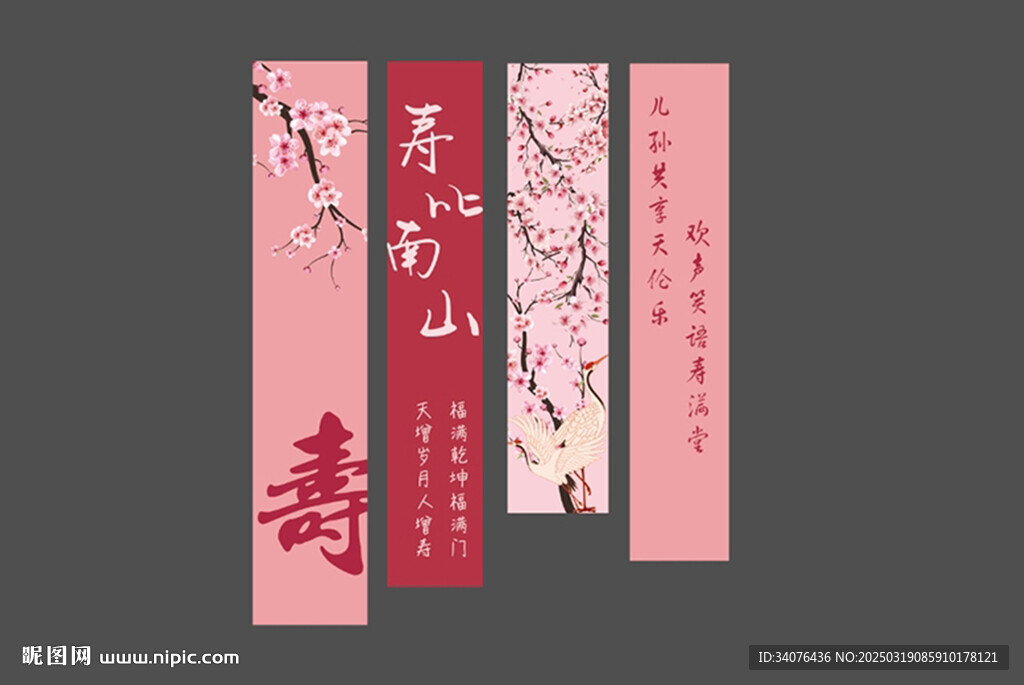 壽宴條幅 