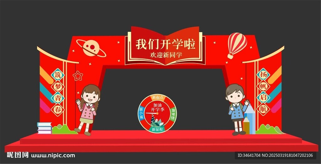 我們開(kāi)學(xué)啦拱門(mén)
