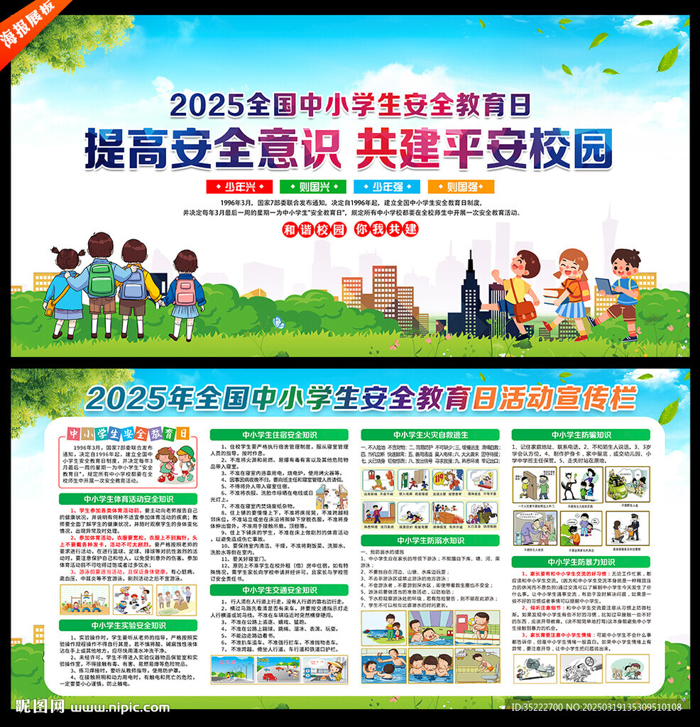 校園安全教育