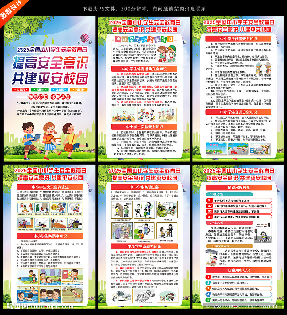 校園安全知識