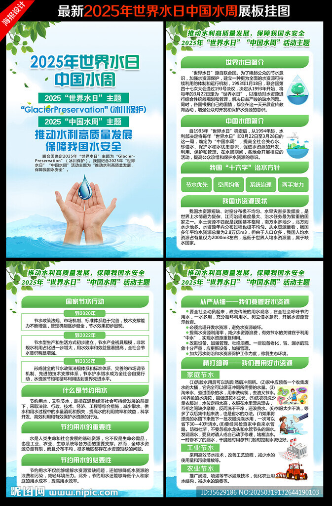 2025年世界水日中國水周