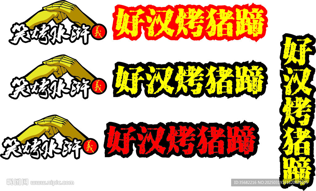 好漢烤豬蹄