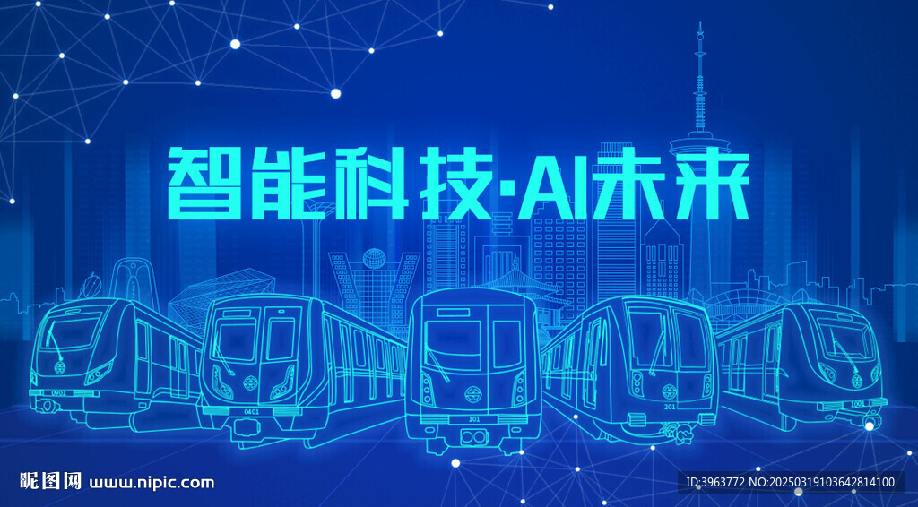 地鐵智能科技