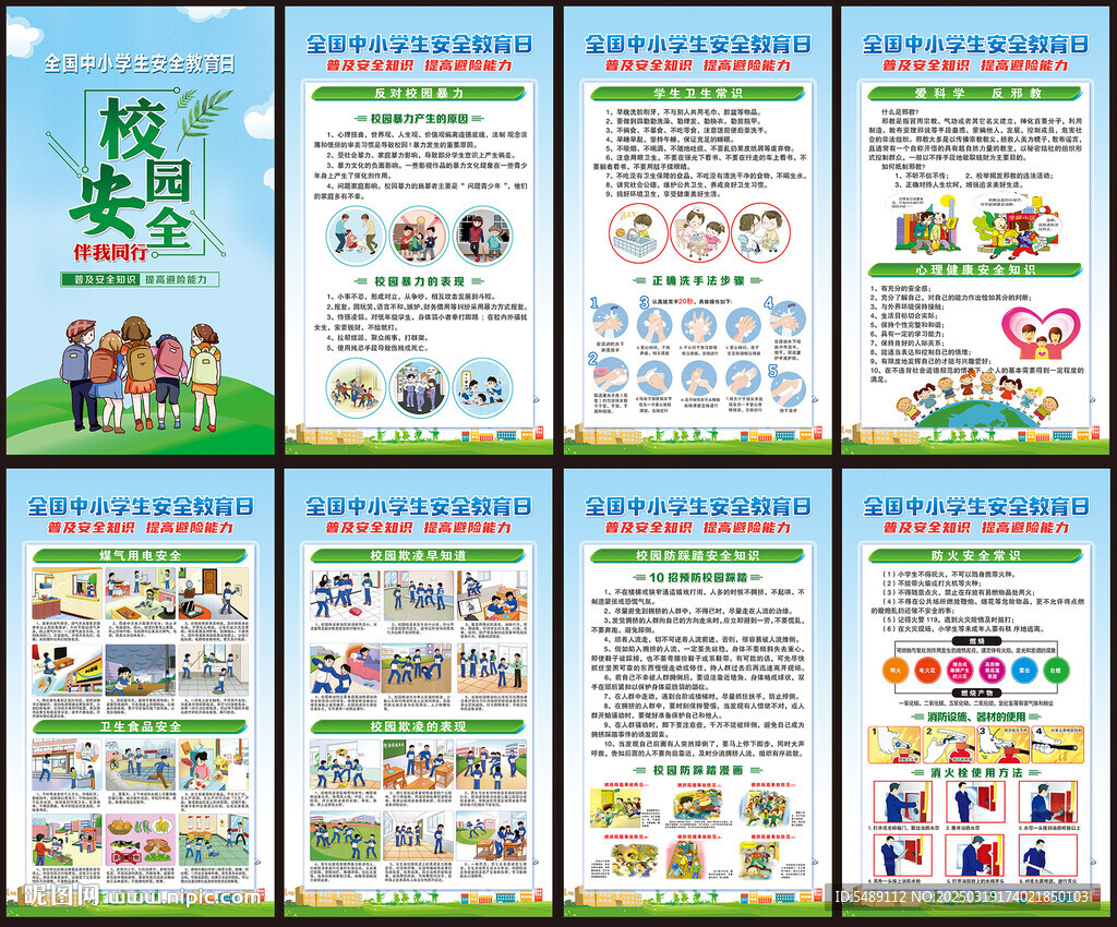 中小學生安全教育日