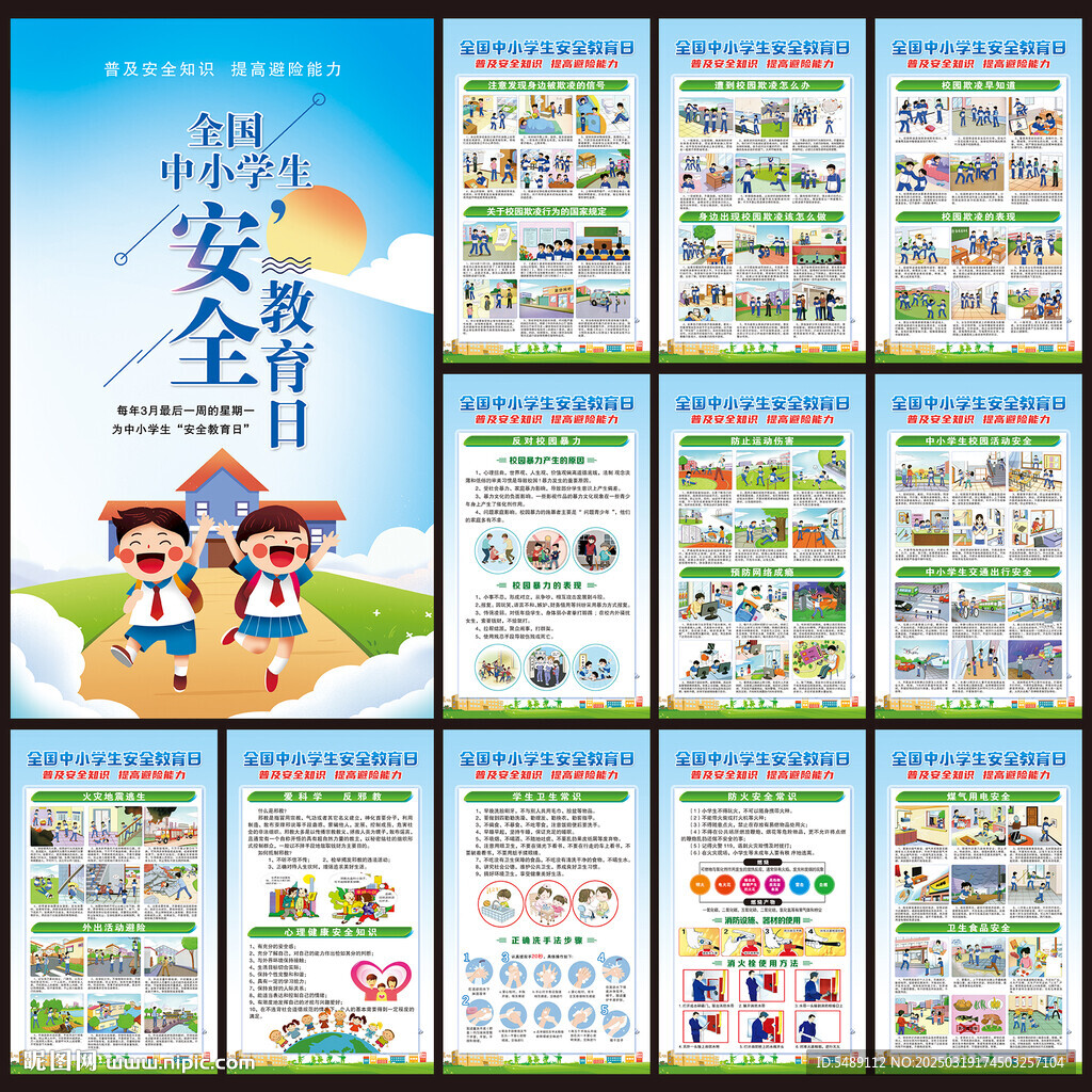 中小學生安全教育日