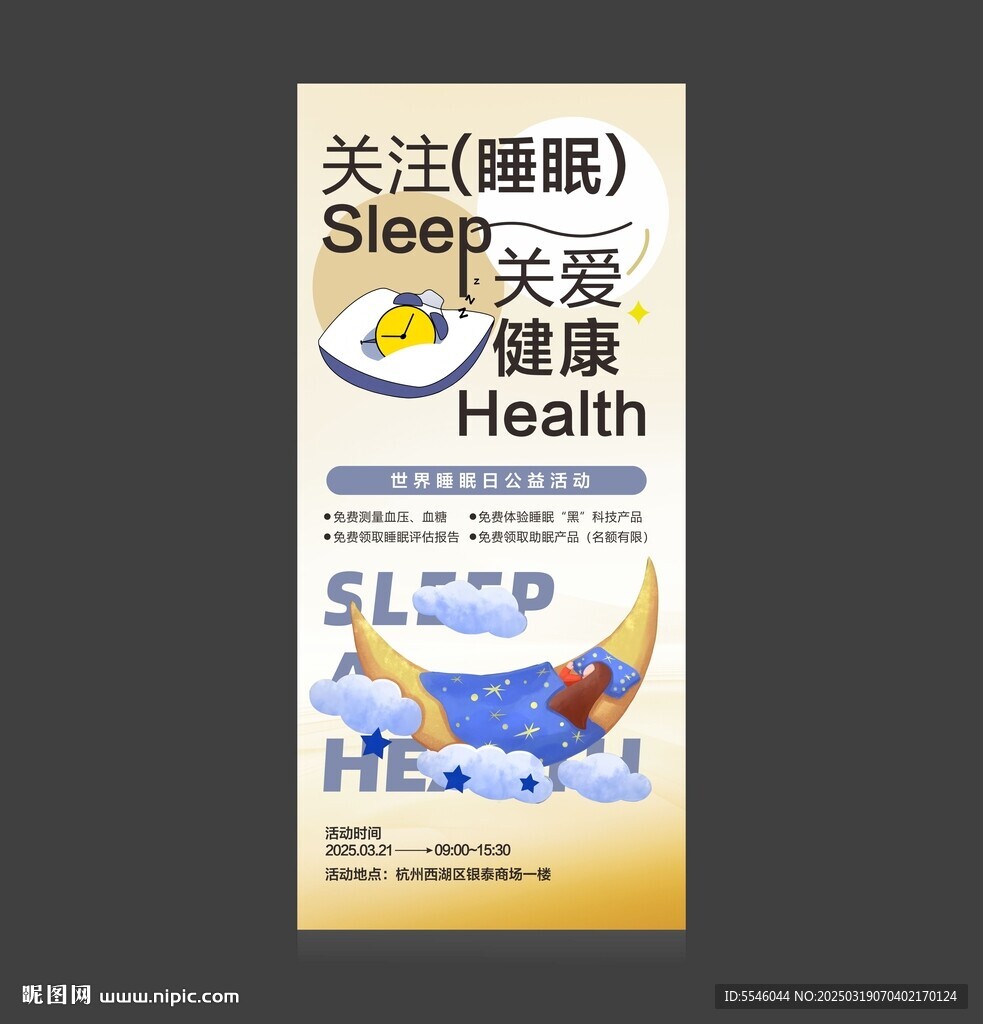世界睡眠日
