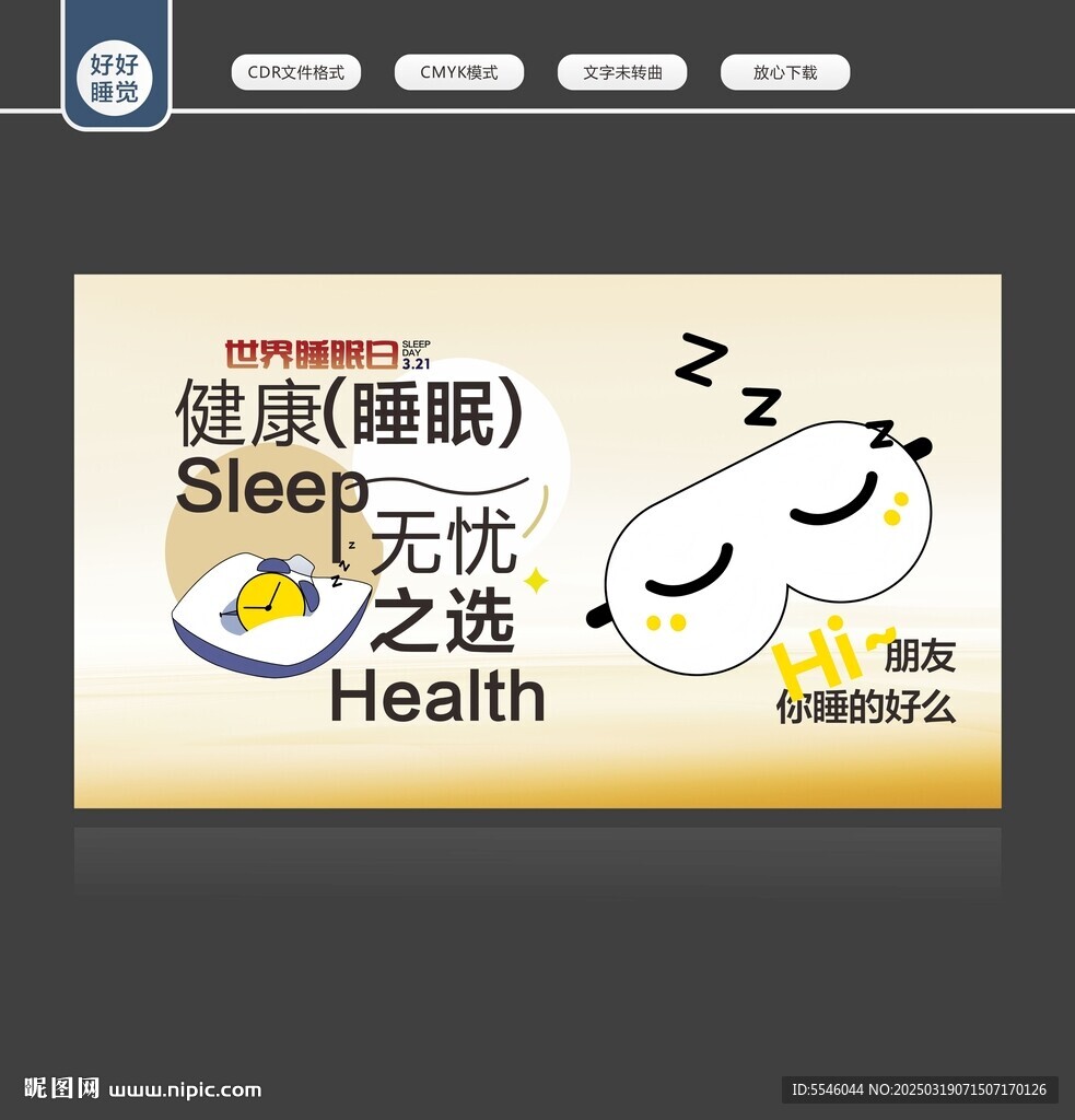 世界睡眠日