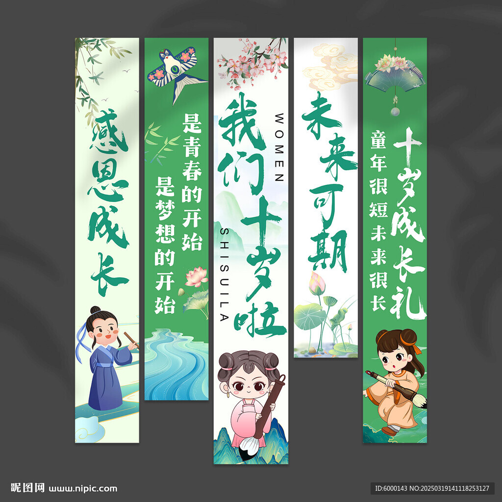 十歲成長掛布