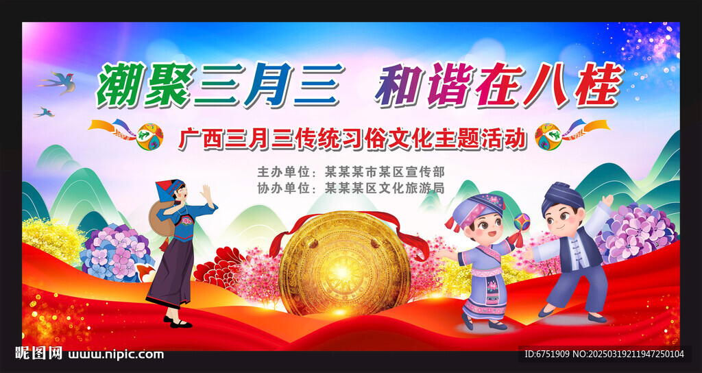 三月三背景
