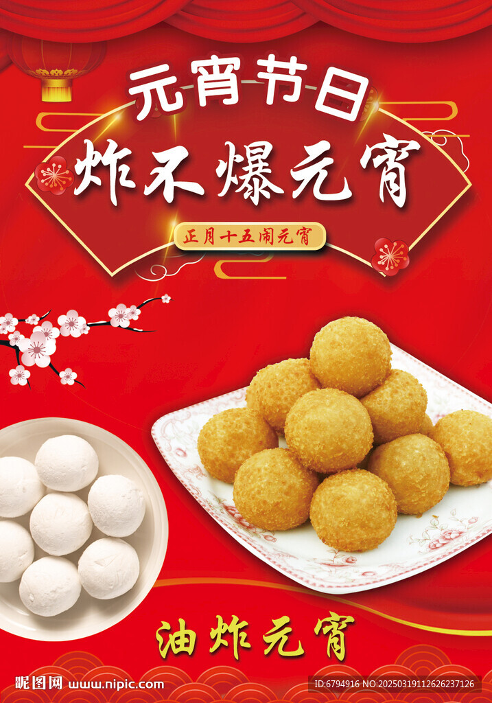 炸元宵