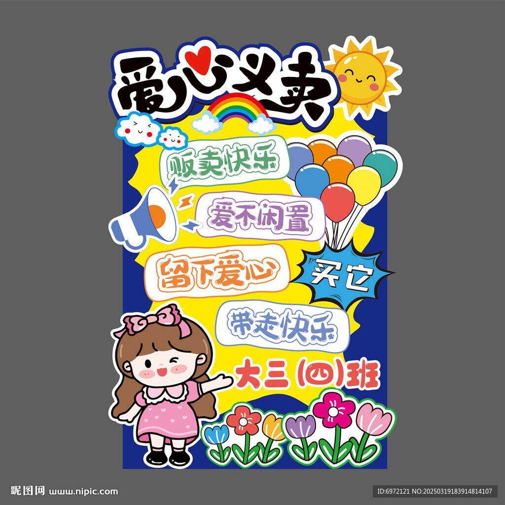 愛心義賣攤位展板海報