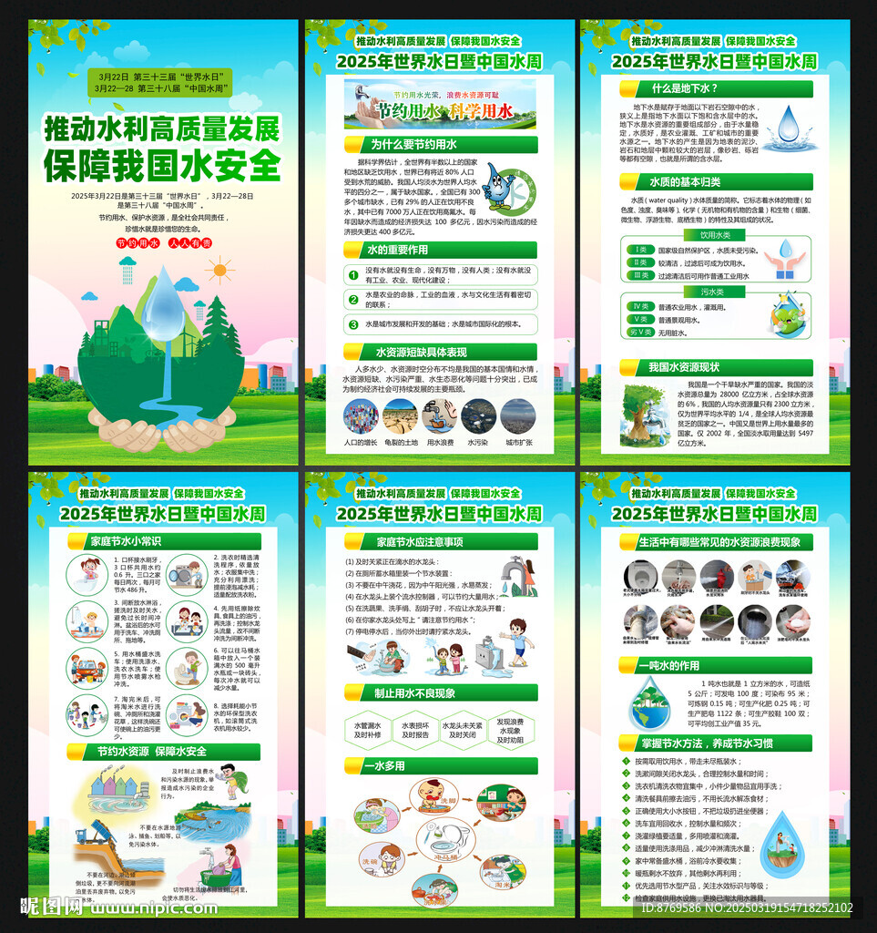 2025年世界水日中國水周