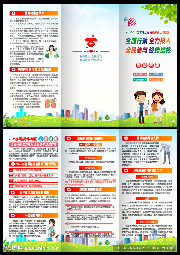 世界防治結核病日 三折頁