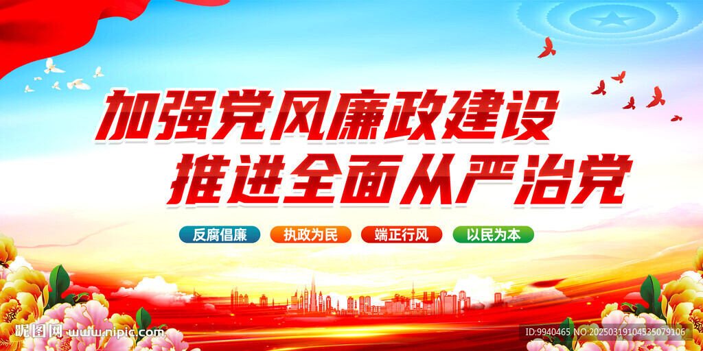 加強黨風廉潔建設