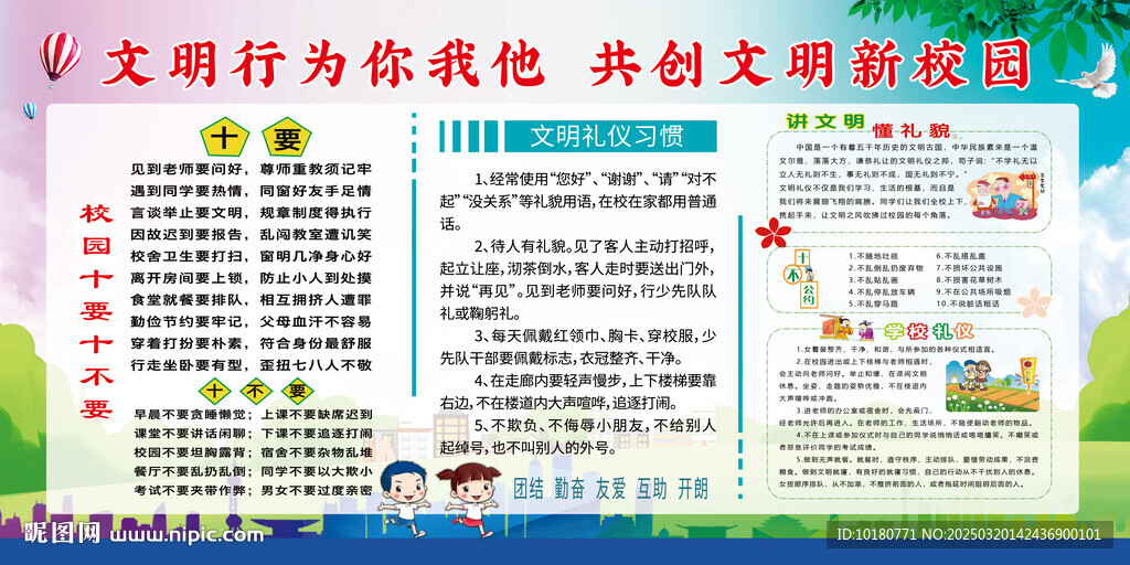 創建文明校園宣傳欄